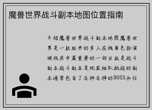 魔兽世界战斗副本地图位置指南