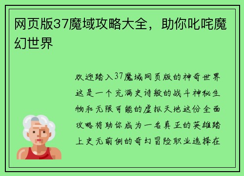网页版37魔域攻略大全，助你叱咤魔幻世界