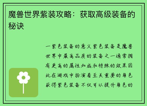 魔兽世界紫装攻略：获取高级装备的秘诀