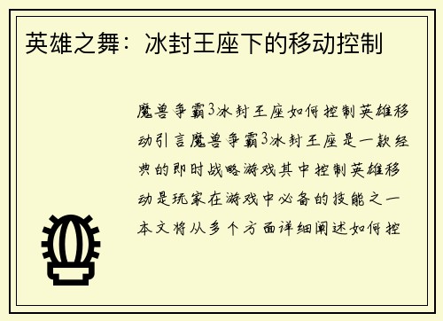 英雄之舞：冰封王座下的移动控制