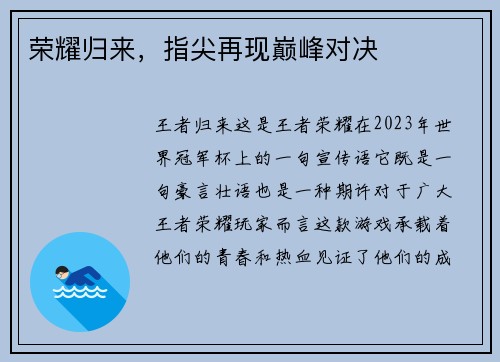 荣耀归来，指尖再现巅峰对决
