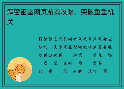 解密密室网页游戏攻略，突破重重机关