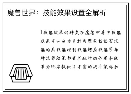 魔兽世界：技能效果设置全解析