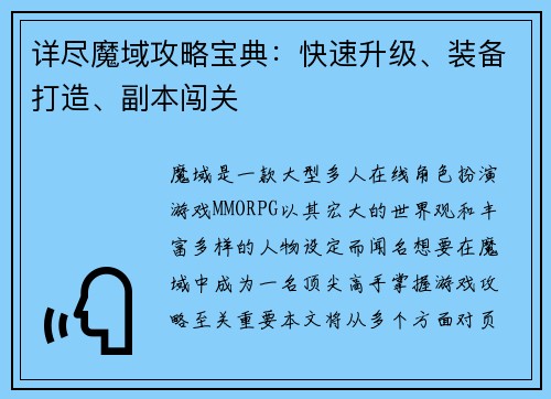 详尽魔域攻略宝典：快速升级、装备打造、副本闯关