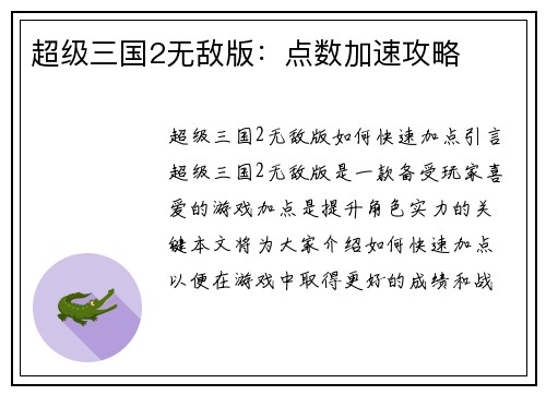 超级三国2无敌版：点数加速攻略