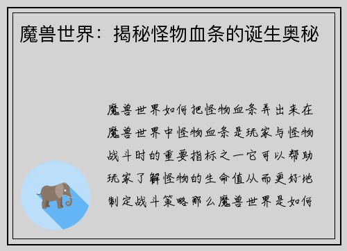 魔兽世界：揭秘怪物血条的诞生奥秘
