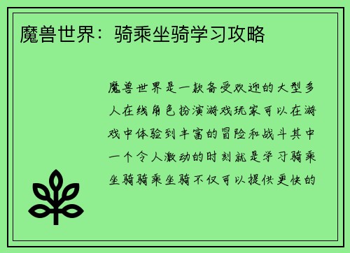 魔兽世界：骑乘坐骑学习攻略