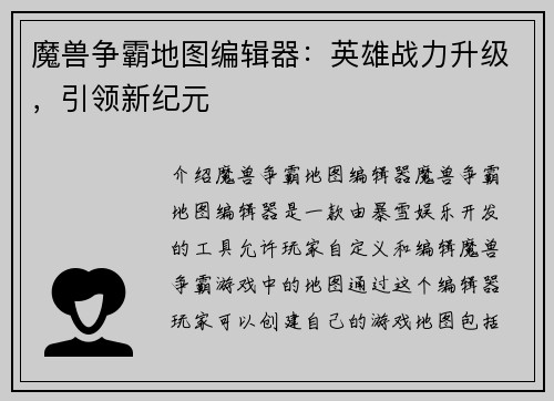 魔兽争霸地图编辑器：英雄战力升级，引领新纪元