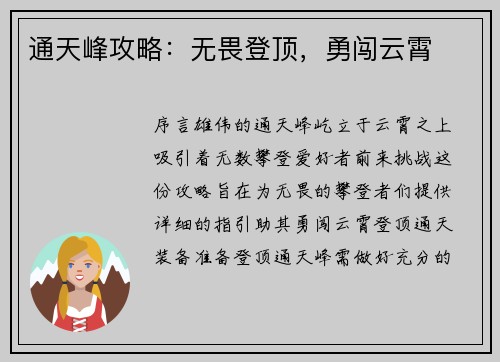 通天峰攻略：无畏登顶，勇闯云霄
