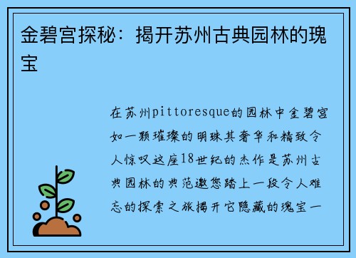 金碧宫探秘：揭开苏州古典园林的瑰宝