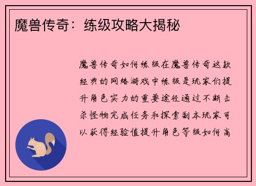 魔兽传奇：练级攻略大揭秘