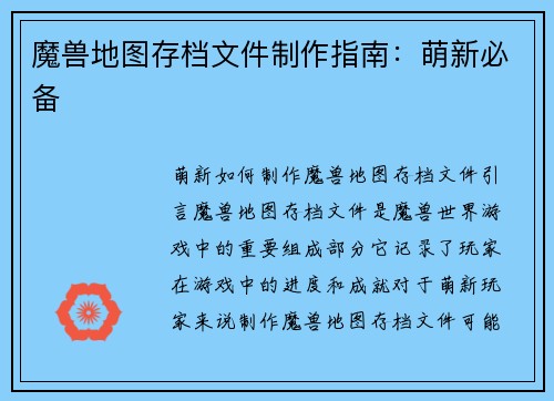 魔兽地图存档文件制作指南：萌新必备