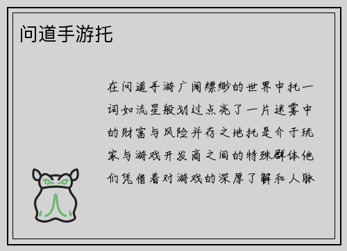 问道手游托