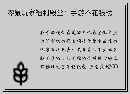 零氪玩家福利殿堂：手游不花钱榜