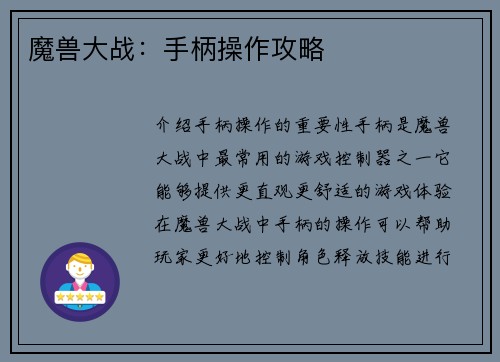 魔兽大战：手柄操作攻略