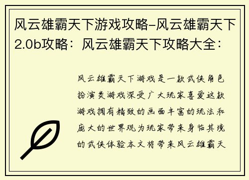 风云雄霸天下游戏攻略-风云雄霸天下2.0b攻略：风云雄霸天下攻略大全：横扫江湖，问鼎巅峰