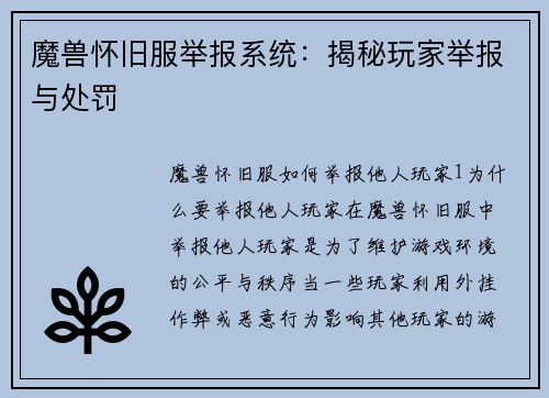 魔兽怀旧服举报系统：揭秘玩家举报与处罚