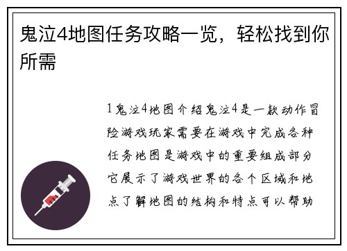 鬼泣4地图任务攻略一览，轻松找到你所需