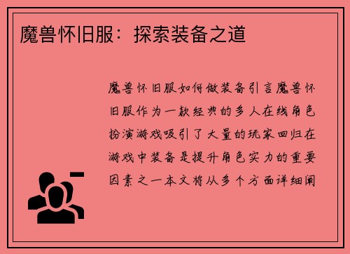 魔兽怀旧服：探索装备之道