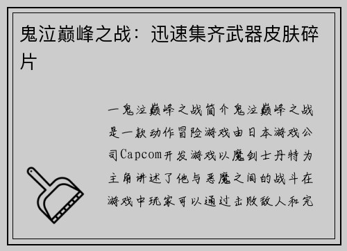 鬼泣巅峰之战：迅速集齐武器皮肤碎片
