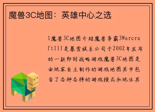 魔兽3C地图：英雄中心之选