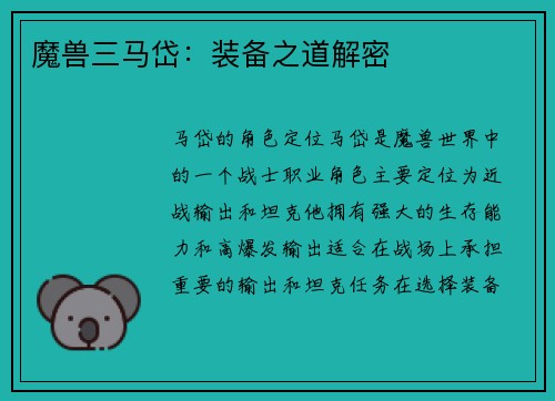 魔兽三马岱：装备之道解密