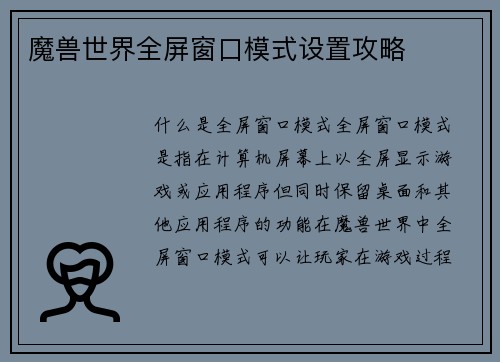 魔兽世界全屏窗口模式设置攻略