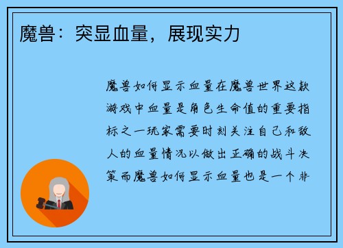 魔兽：突显血量，展现实力