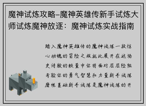 魔神试炼攻略-魔神英雄传新手试炼大师试炼魔神放逐：魔神试炼实战指南：攻略与通关秘籍