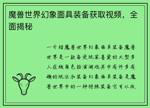 魔兽世界幻象面具装备获取视频，全面揭秘