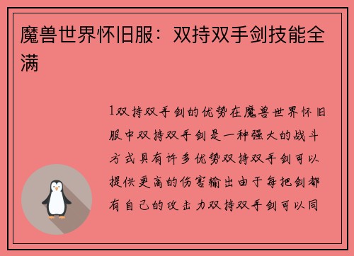 魔兽世界怀旧服：双持双手剑技能全满