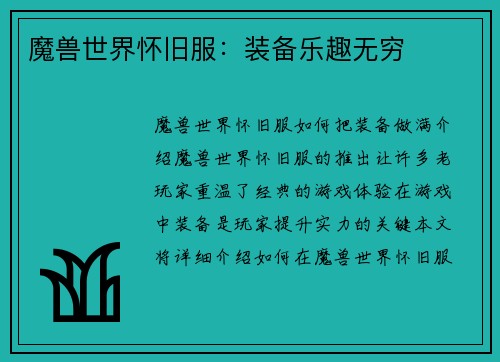 魔兽世界怀旧服：装备乐趣无穷