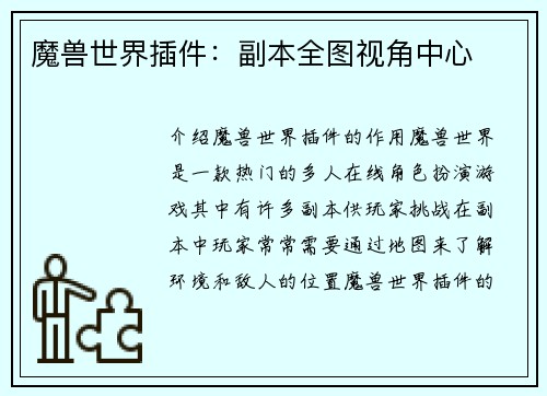 魔兽世界插件：副本全图视角中心