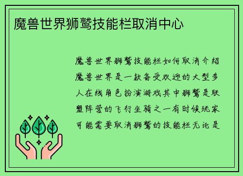魔兽世界狮鹫技能栏取消中心