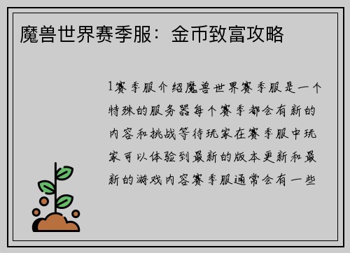魔兽世界赛季服：金币致富攻略