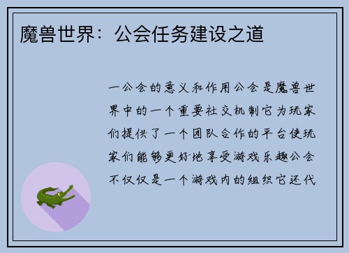 魔兽世界：公会任务建设之道