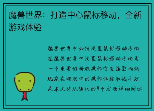 魔兽世界：打造中心鼠标移动，全新游戏体验