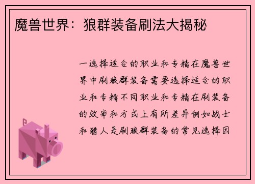 魔兽世界：狼群装备刷法大揭秘