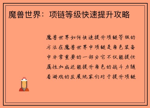魔兽世界：项链等级快速提升攻略