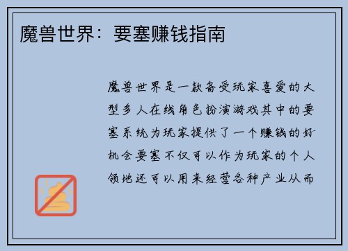 魔兽世界：要塞赚钱指南