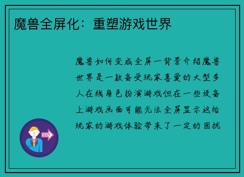 魔兽全屏化：重塑游戏世界
