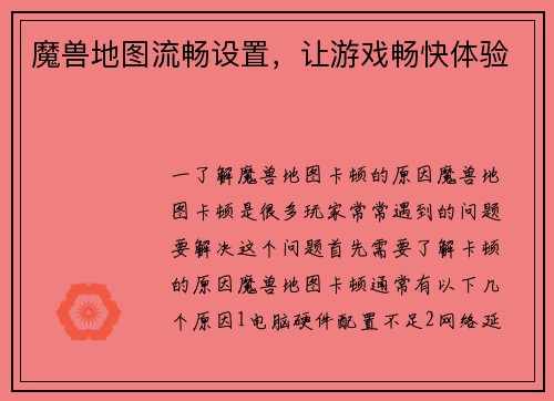 魔兽地图流畅设置，让游戏畅快体验