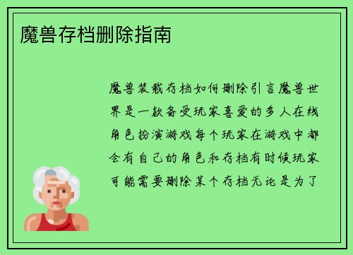 魔兽存档删除指南