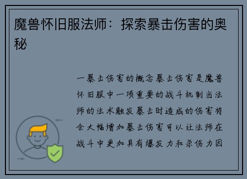 魔兽怀旧服法师：探索暴击伤害的奥秘