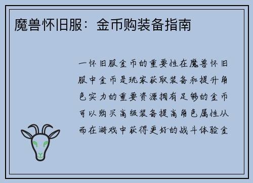 魔兽怀旧服：金币购装备指南