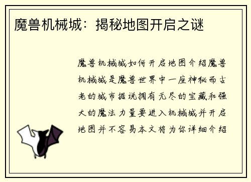 魔兽机械城：揭秘地图开启之谜