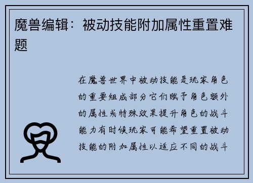 魔兽编辑：被动技能附加属性重置难题