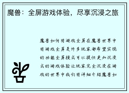 魔兽：全屏游戏体验，尽享沉浸之旅