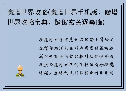 魔塔世界攻略(魔塔世界手机版：魔塔世界攻略宝典：踏破玄关逐巅峰)