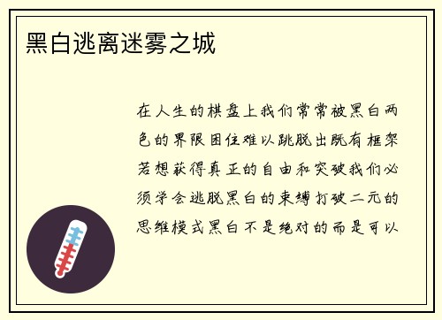 黑白逃离迷雾之城